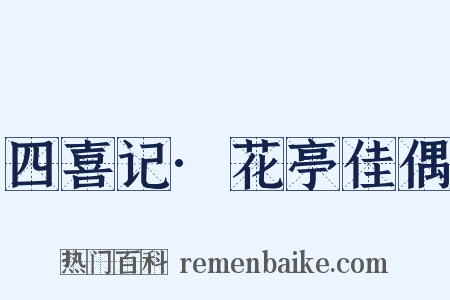 四喜记·花亭佳偶是什么意思的图片